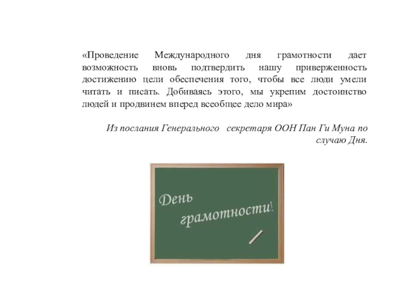 День грамотности. Международный день грамотности. Международный день распространения грамотности девиз. Международный дне грамотности. Международный день грамотности цель.