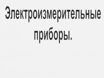 Электроизмерительные
приборы