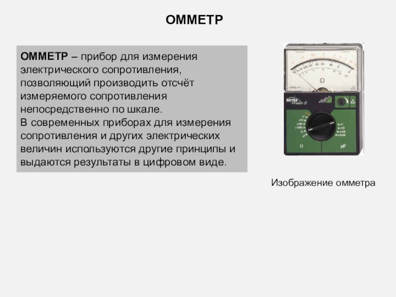 Презентация по электроизмерительным приборам