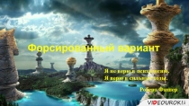 Форсированный вариант
Я не верю в психологию.
Я верю в сильные ходы.
Роберт