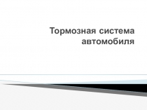 Тормозная система автомобиля
