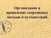 Организация и проведение спортивных походов и путешествий
