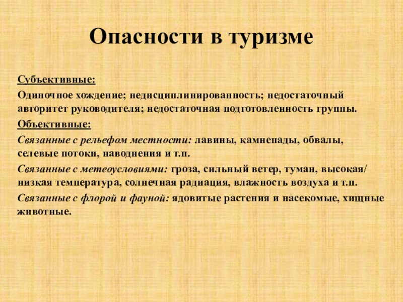 Причины туризма. Опасности в туризме. Объективные трудности туристического похода. Объективные и субъективные трудности похода. Субъективные трудности туристического похода.