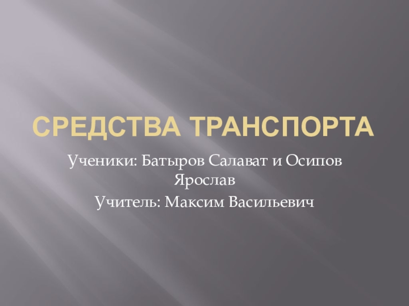 Средства транспорта