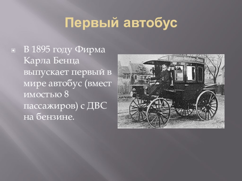 Выпущен первый в мире. Первый автомобиль в России Бенц 1895. Первый автобус. Первый автобус в мире.