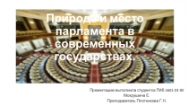 Природа и место парламента в современных государствах