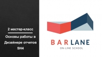 Основы работы в Дизайнере отчетов SH4
2 мастер-класс
