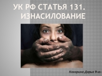 УК РФ Статья 131. Изнасилование
