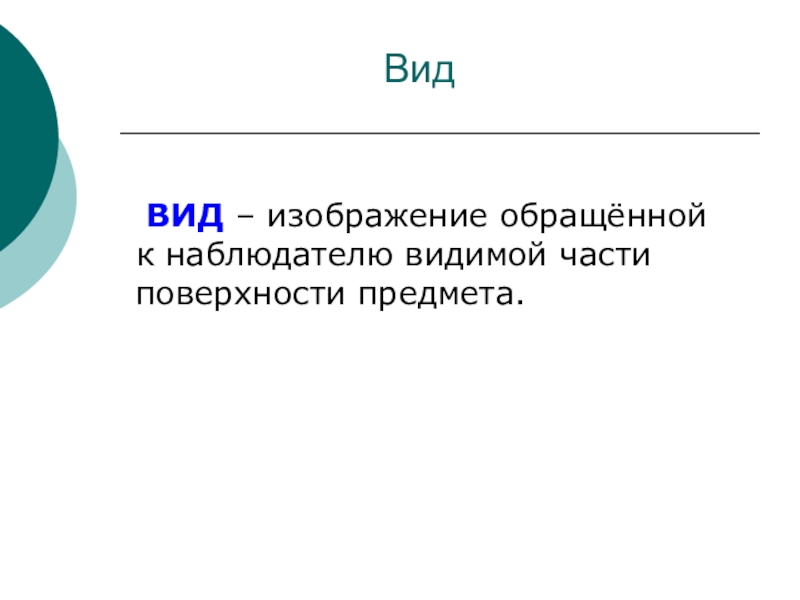 Изображение обращенной к наблюдателю видимой части поверхности предмета