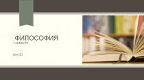 Философия 1 семестр
