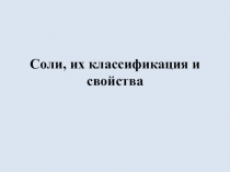Соли, их классификация и свойства