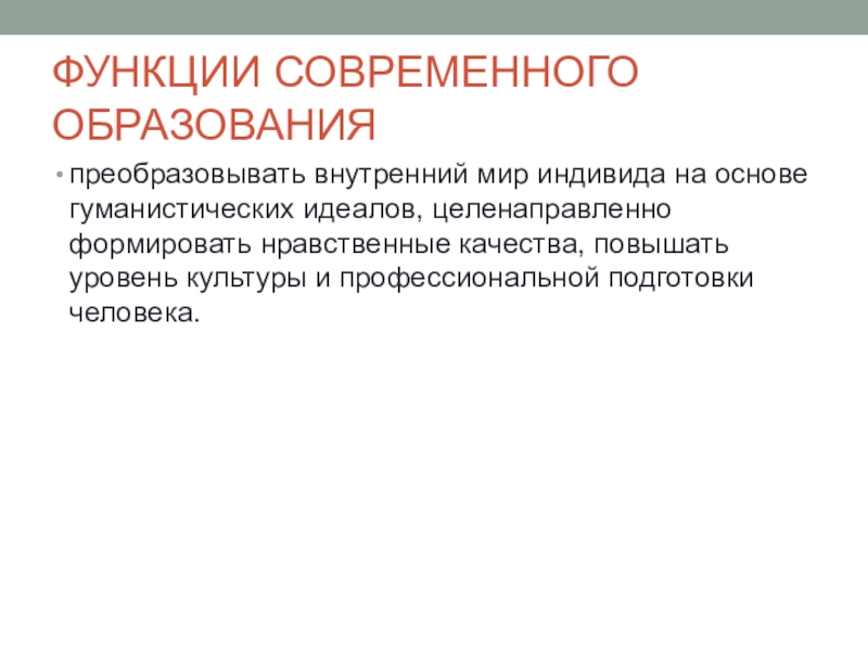 Функции в современном мире. Функции современного образования. Функции современного образования в России. Гуманистическая функция образования. Функции современного обучения.