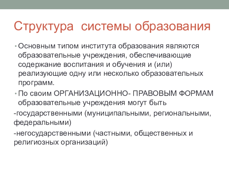 Содержание обеспечить. Структура системы образования. Иерархия системы образования. Структура системы обучения. Типы систем образования.