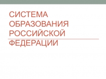 Система образования Российской Федерации