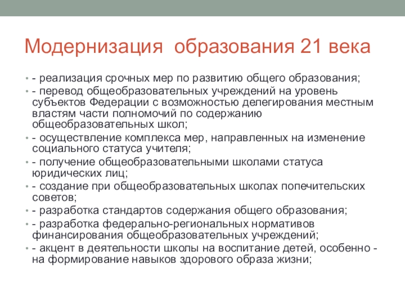 Модернизация тест. Условия модернизации образования. Цели и задачи модернизации образования. Модернизация образования примеры. Модернизация системы образования в России.