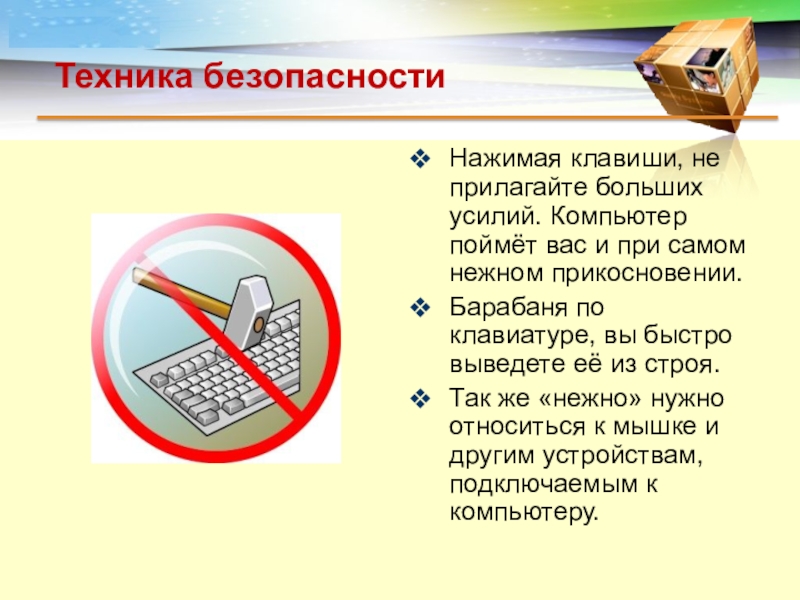 Прилагать больше усилий. Техника безопасности с клавиатурой. Нажимая клавиши на компьютере не прилагайте больших усилий. Безопасность за клавиатуры. Нажимая клавиши на клавиатуре, не прилагайте больших усилий картинка.