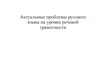 Актуальные проблемы русского языка на уровне речевой грамотности