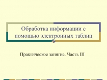 Обработка информации с помощью электронных таблиц