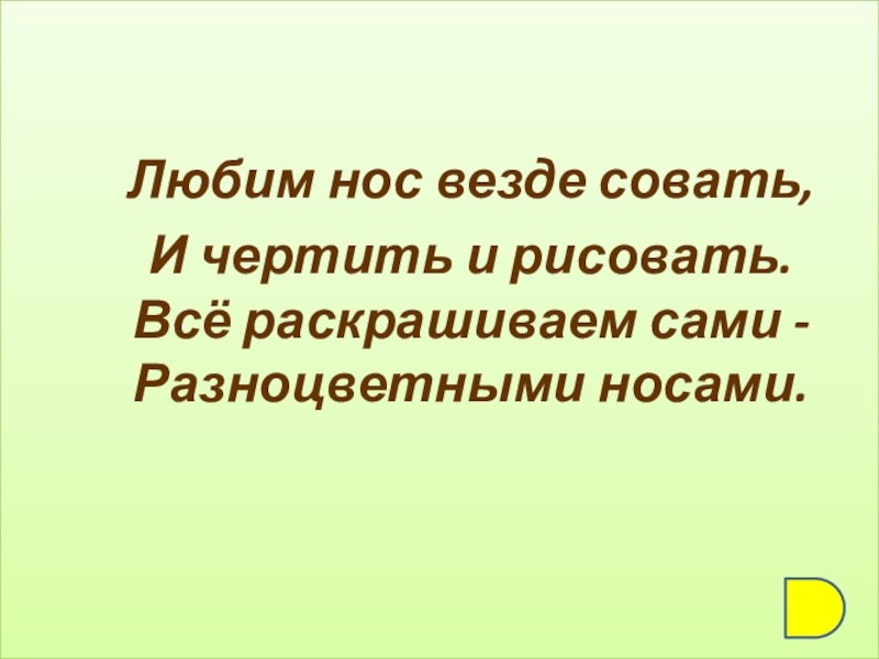 Нос люблю. Любим нос везде совать и чертить. Любим нос везде совать и чертить и рисовать. Отгадай загадку любим нос везде совать и чертить и рисовать. Любим нос везде совать загадка.