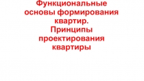 Функциональные основы формирования квартир. Принципы проектирования квартиры