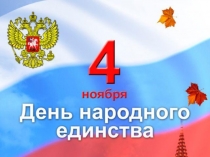 день народного единства