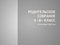 Родительское собрание 4 В класс