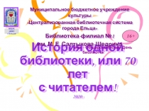 История одной библиотеки, или 70 лет с читателем! 2020