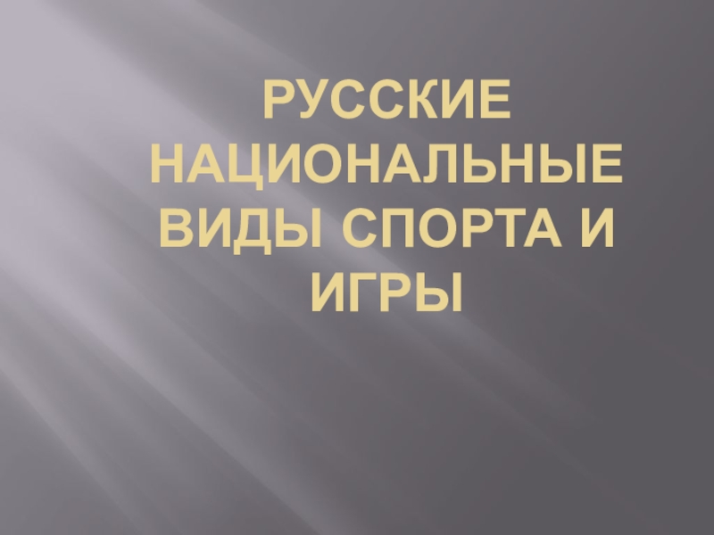 Презентация Русские национальные виды спорта и игры