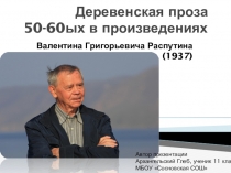 Деревенская проза 50-60ых в произведениях