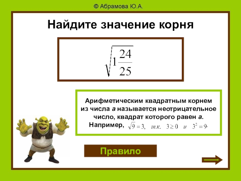 Значение квадратного. Что такое корень в математике. Корень математический. Найдите квадратный корень. Как найти значение корня.