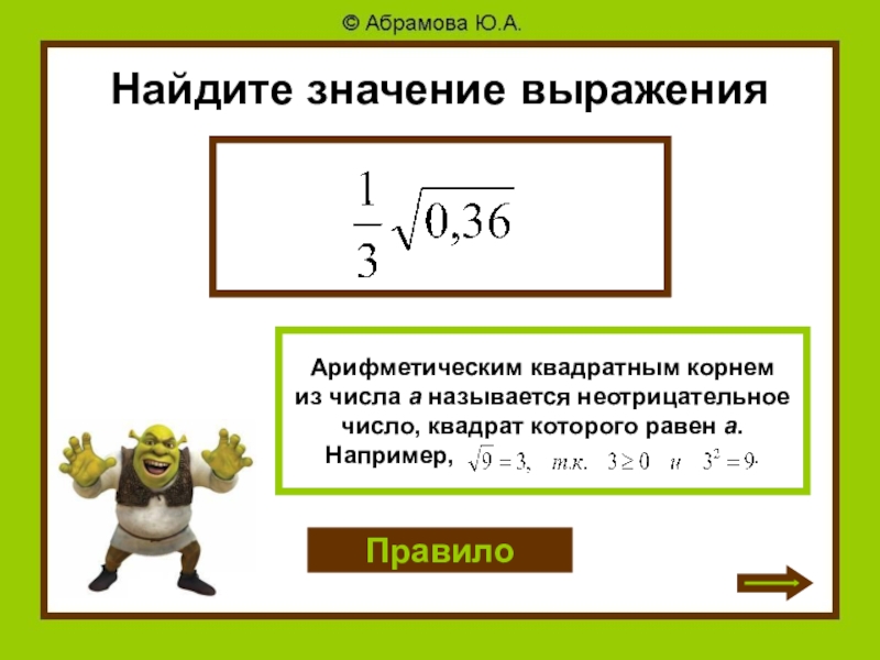 Найдите значение выражения корень в квадрате. Арифметический квадратный корень. Квадратные корни радикал. Найти значение выражения с квадратными корнями. Найдите значение выражения квадратный корень.