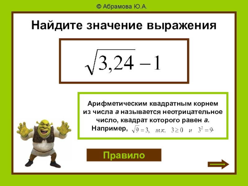 Найдите значение выражения 4 корень 3. Корень в квадрате равен. Корень в квадрате равен модулю. Арифметическим квадратным корнем из числа а называют. Чему равен корень в квадрате.