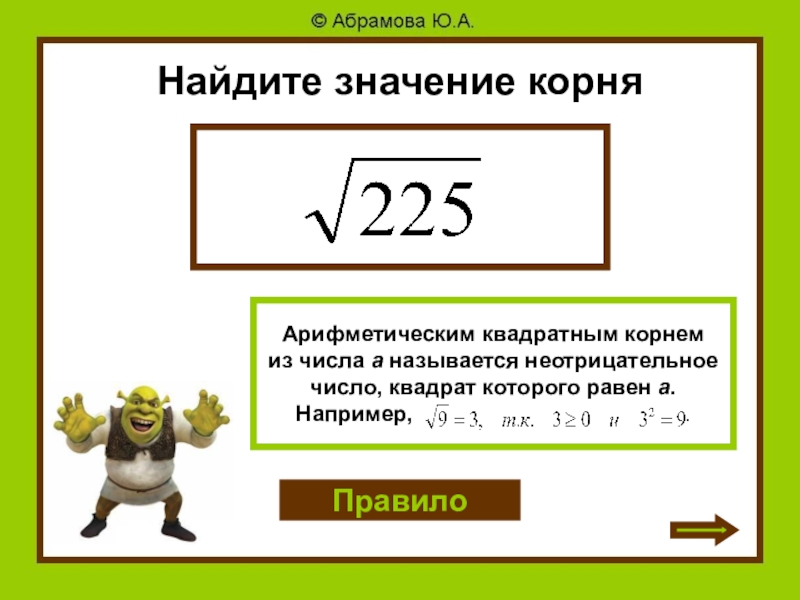 Найдите значение корня 81