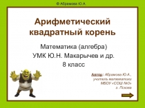 Арифметический квадратный корень
Математика (алгебра)
УМК Ю.Н. Макарычев и