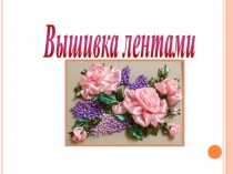 Вышивка лентами