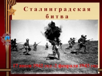 С т а л и н г р а д с к а я б и т в а