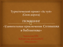 Туристический проект Ас туй (Своя дорога) ГЕОКЕШИНГ Удивительные приключения