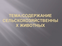 Тема:содержание сельскохозяйственных животных