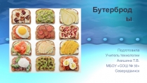 Бутерброды