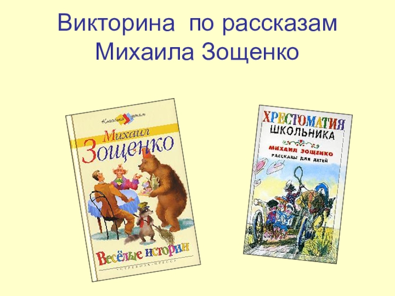 Презентация Викторина по рассказам Михаила Зощенко