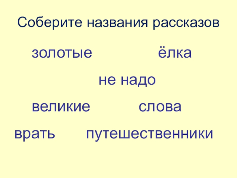 Собраны имена. Не надо врать слова. Формы слова врать.