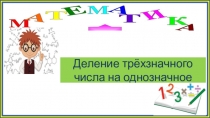 Деление трёхзначного числа на однозначное