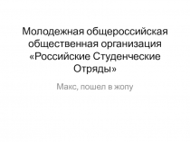 Молодежная общероссийская общественная организация Российские С туденческие О