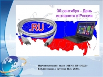 Песчанокопский отдел МБУК ПР МЦБ
Библиотекарь : Трунова И.И. 2020г