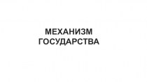 МЕХАНИЗМ ГОСУДАРСТВА