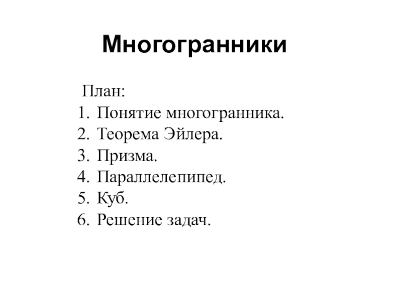 Многогранники