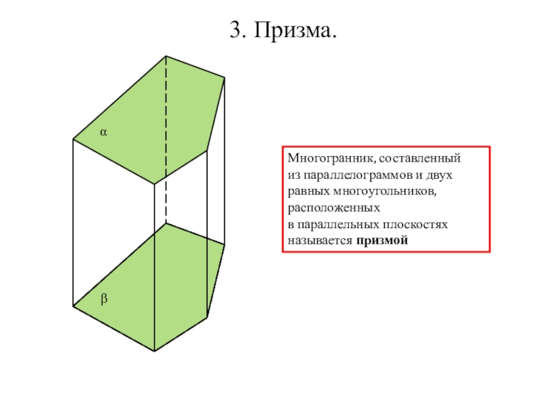 Призма октаэдр. Многогранники Призма 10 класс задачи. Призма это многогранник. Призма это многогранник составленный из двух. Параллелограмм многогранник.