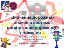 Значение дорожных знаков в системе организации дорожного движения. 
Автор: