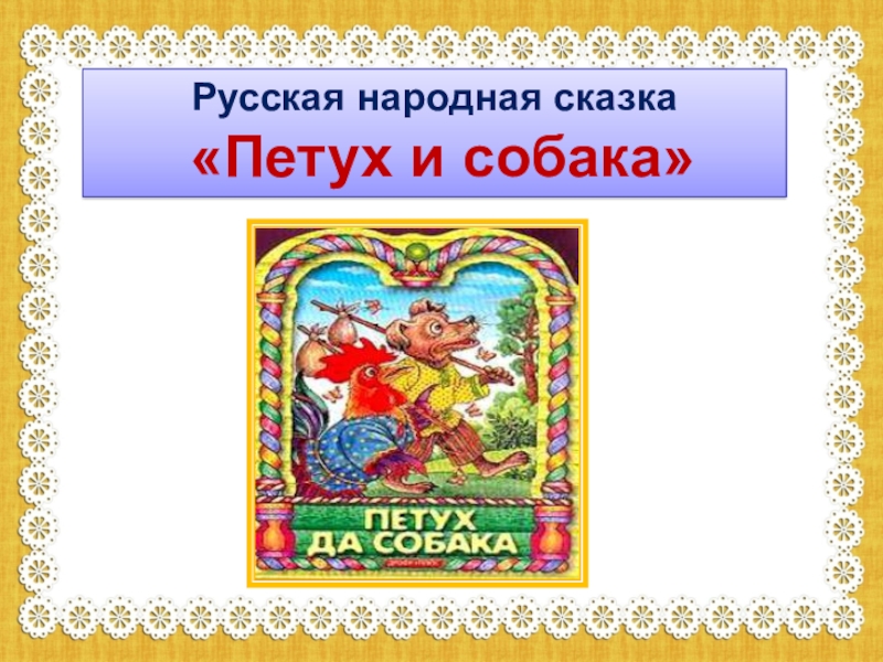 План народной сказки