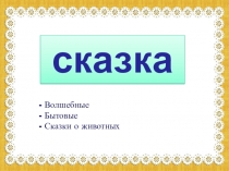сказка
Волшебные
Бытовые
Сказки о животных